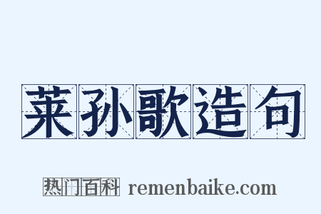莱孙歌造句是什么意思的图片
